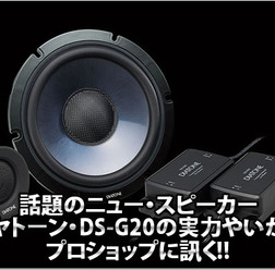 【DIATONE DS-G20】実力はいかに!?プロショップに訊く!