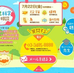夏休み子ども科学電話相談
