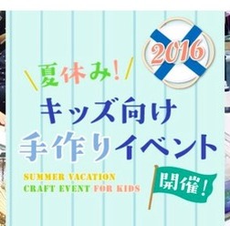 夏休みキッズ向け手作り体験イベント