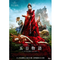 『五日物語-３つの王国と３人の女』ポスタービジュアル　(C)2015 ARCHIMEDE S.R.L.  LE PACTE SAS