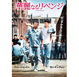 『華麗なるリベンジ』ポスタービジュアル　（C）2016 SHOWBOX, MOONLIGHT FILM AND SANAI PICTURES CO., LTD ALL RIGHTS RESERVED.