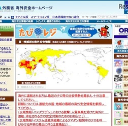 外務省「海外安全ホームページ」