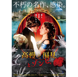 『高慢と偏見とゾンビ』ポスタービジュアル　（C）2016 PPZ Holdings,LLC