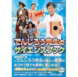 米村でんじろうサイエンスブック