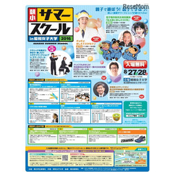 朝小サマースクール in 昭和女子大学2016