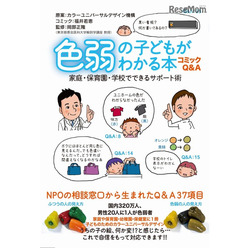 「コミックQ＆A　色弱の子どもがわかる本　家庭・保育園・学校でできるサポート術」（かもがわ出版）