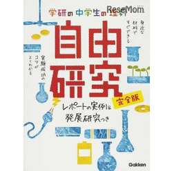 第1位の「学研の中学生の理科自由研究 シリーズ」