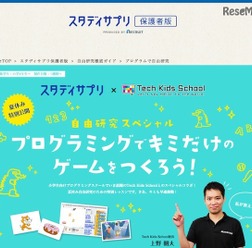 スタディサプリ×Tech Kids School「自由研究スペシャル プログラミングでキミだけのゲームをつくろう!」