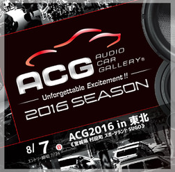 今週末の日曜日は、盛り上がり必至の『ACG2016 in 東北』に注目!!