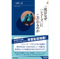 シューフィッター三村仁司が執筆『一流はなぜ「シューズ」にこだわるのか』