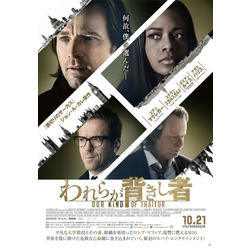 『われらが背きし者』ポスタービジュアル　（C） STUDIOCANAL S.A. 2015