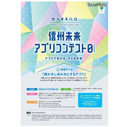 信州未来アプリコンテスト