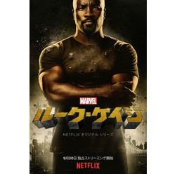 「Marvel ルーク・ケイジ」（C）Netflix. All Rights Reserved.