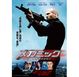 『メカニック：ワールドミッション』本ビジュアル　（Ｃ）ME2 Productions, Inc. 2016