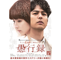 『愚行録』ティザービジュアル（C）2016「愚行録」製作委員会　