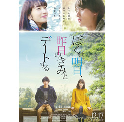 福士蒼汰＆小松菜奈／『ぼくは明日、昨日のきみとデートする』ポスタービジュアル　(C)2016「ぼくは明日、昨日のきみとデートする」製作委員会