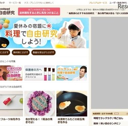 自由研究特集サイト「夏休みの宿題に、料理で自由研究しよう！」