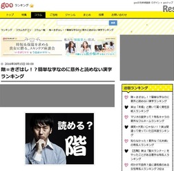 gooランキング「簡単な字なのに意外と読めない漢字ランキング」