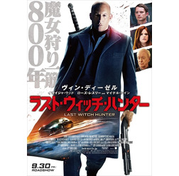 『ラスト・ウィッチ・ハンター』　TM & （C） 2016 Summit Entertainment, LLC. All Rights Reserved.