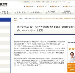法政大学  LINE LIVEで高校生向けトークコンテンツ「実践知情熱ラボ」配信