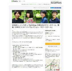 WIRED × イノラボ × TechShop 中高生向けサマースクール、開催！未来をつくる「イノヴェイション・サマースクール」