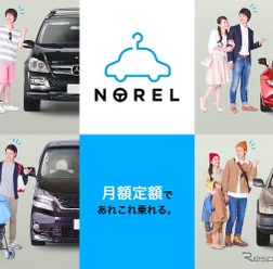 月額定額クルマ乗り換え放題サービス NOREL(ノレル)
