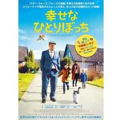 『幸せなひとりぼっち』ポスタービジュアル　（C）Tre Vanner Produktion AB. All rights reserved.