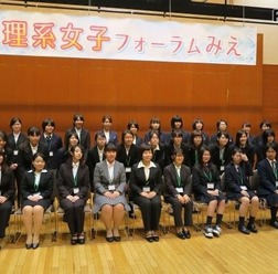 2015年度の「理系女子フォーラムみえ」のようす