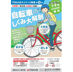 TOMASサイエンス教室 第8弾　自転車のしくみ大解剖