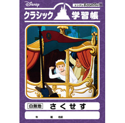 シンデレラ「さくせす」