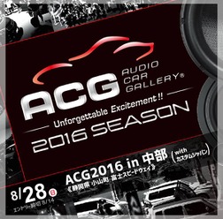 8月28日（日）『ACG2016 in 中部 with カスタムジャパン』開催