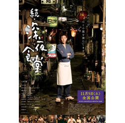 『続・深夜食堂』ポスタービジュアル　（C）2016安倍夜郎・小学館／映画「続・深夜食堂」製作委員会