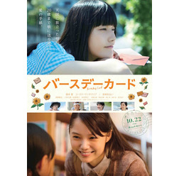 『バースデーカード』ポスタービジュアル（C）2016「バースデーカード」製作委員会
