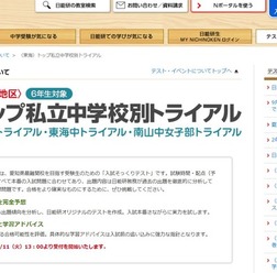 日能研　東海地区　トップ私立中学校別トライアル