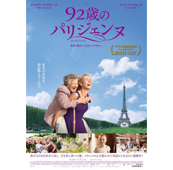 『92歳のパリジェンヌ』ポスタービジュアル　(C)2015 FIDELITE FILMS - WILD BUNCH - FRANCE 2 CINEMA - FANTAISIE FILMS
