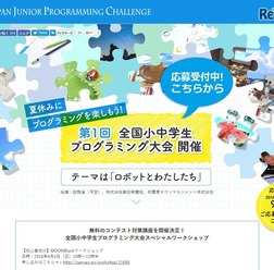 第一回 全国小中学生プログラミング大会