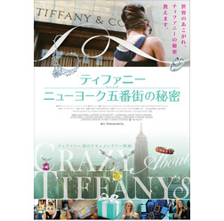 『ティファニー ニューヨーク五番街の秘密』(C)2016 DOCFILM4TIFFCO LLC a subsidiary of QUIXOTIC ENDEAVORS LLC. ALL RIGHTS RESERVED.