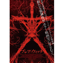 『ブレア・ウィッチ』ポスター
