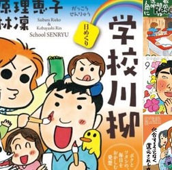 【日めくり】西原理恵子×小林凜　学校川柳ーーボクとワタシの、毎日をおかしむ発想