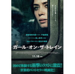 『ガール・オン・ザ・トレイン』ポスタービジュアル (C)Universal Pictures