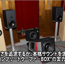 お手軽さを追求するか、本格サウンドを求めるか::最旬“コンプリートウーファーBOX”の実力を探る!