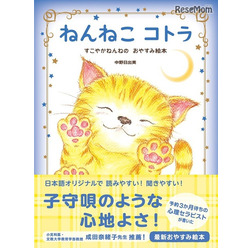 ねんねこコトラ すこやかねんねのおやすみ絵本