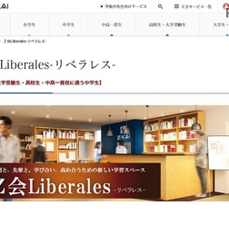 Z会Liberales（リベラレス）