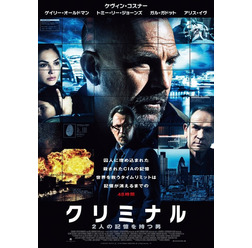 『クリミナル 2人の記憶を持つ男』 （C）2015 CRIMINAL PRODUCTIONS, INC. All Rights Reserved.