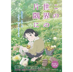 『この世界の片隅に』(C)こうの史代・双葉社/「この世界の片隅に」製作委員会konosekai.jp
