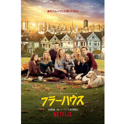 「フラーハウス シーズン2」 (C) Netflix. All Rights Reserved.