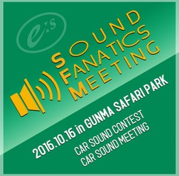 音質ファン待望のカーオーディオイベント『E:Sサウンドファナティクス・ミーティング』開催決定！