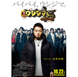 『闇金ウシジマくん ザ・ファイナル』ポスタービジュアル (C)2016真鍋昌平・小学館/映画「闇金ウシジマくん3」製作委員会
