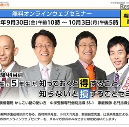中学受験 科目別 4年生、5年生が知っておくと得すること、知らないと損することセミナー