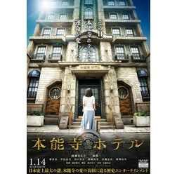 『本能寺ホテル』(C)2017 フジテレビジョン 東宝 ホリプロ